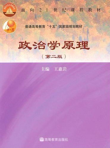 政治学原理（第二版第2版） 王惠岩 高等教育出版社 9787040181470 正版旧书