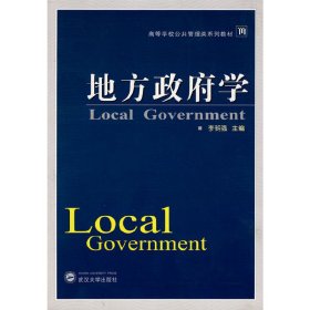 地方政府学 李明强 武汉大学出版社 9787307075399 正版旧书