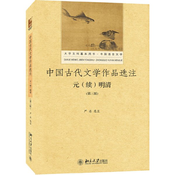 中国古代文学作品选注 元（续）明清（第3版）