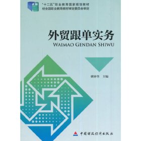 外贸跟单实务/“十二五”职业教育国家规划教材