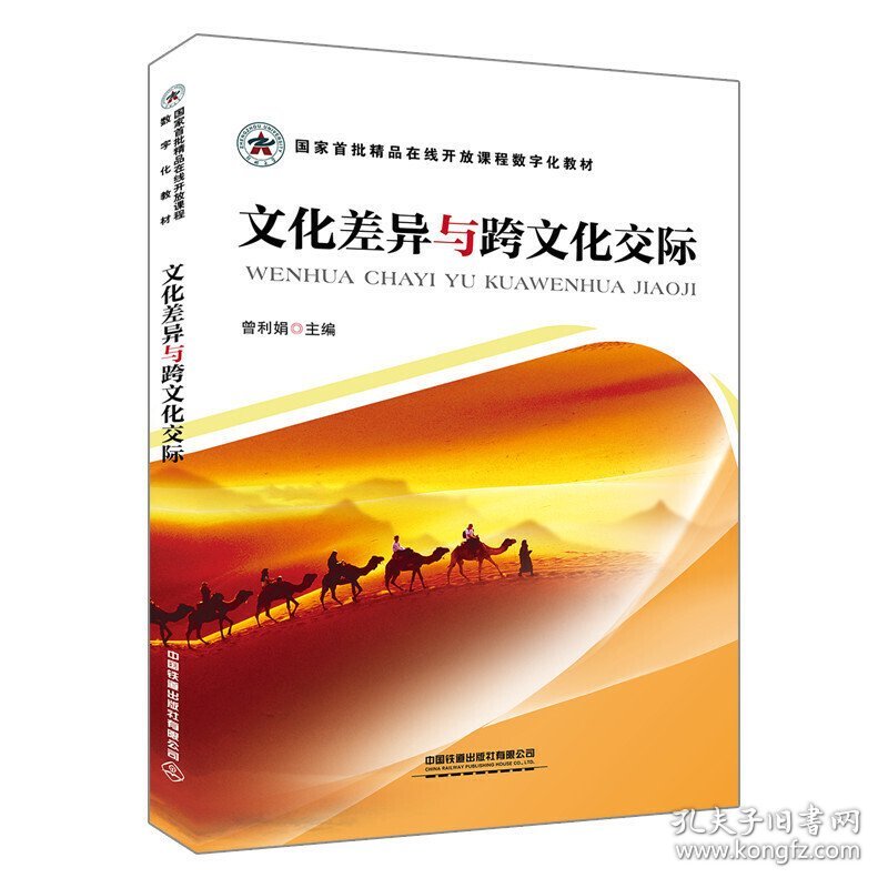 文化差异与跨文化交际 曾利娟 中国铁道出版社 9787113260989 正版旧书