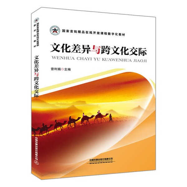 文化差异与跨文化交际 曾利娟 中国铁道出版社 9787113260989 正版旧书