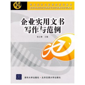 企业实用文书写作与范例(现代经济与管理类规划教材) 张立章 北京交通大学出版社 9787512105454 正版旧书