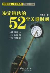 决定销售的52个关键时刻 叶素贞 广东省出版社 9787807284093 正版旧书