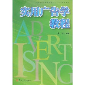 复旦卓越 21世纪管理学系列:实用广告学教程（以实用为主的广告学概论）