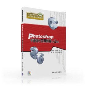 Photoshop平面设计实用教程·第3版/21世纪师范院校计算机实用技术规划教材