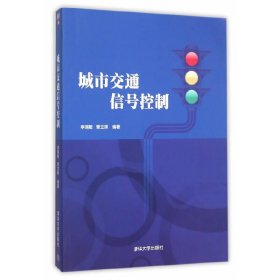 城市交通信號控制 李瑞敏 清華大學出版社 9787302413189 正版舊書
