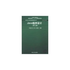 Java程序设计（第3版）/普通高等教育“十一五”国家级规划教材·新世纪计算机基础教育丛书