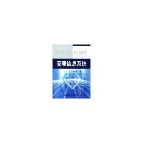 管理信息系统 孟祥瑞 华东理工大学出版社 9787562817383 正版旧书