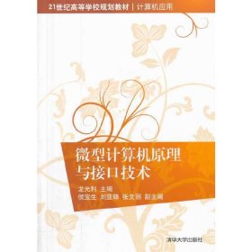 微型计算机原理与接口技术/21世纪高等学校规划教材·计算机应用