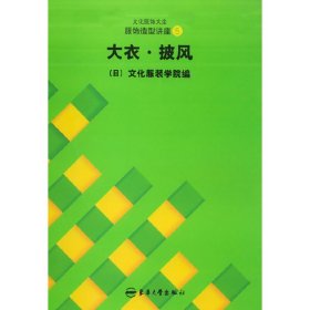 服饰造型讲座(5):大衣·披风 日本文化服装学院 东华大学出版社 9787810388672 正版旧书