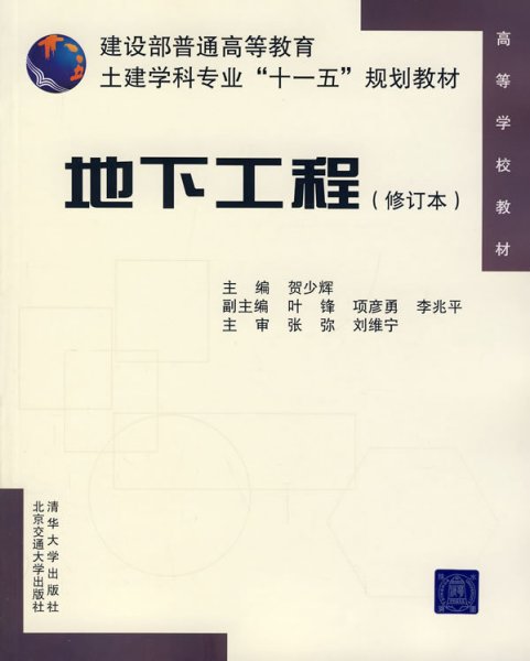 建设部普通高等教育土建学科专业“十一五”规划教材：地下工程（修订本）