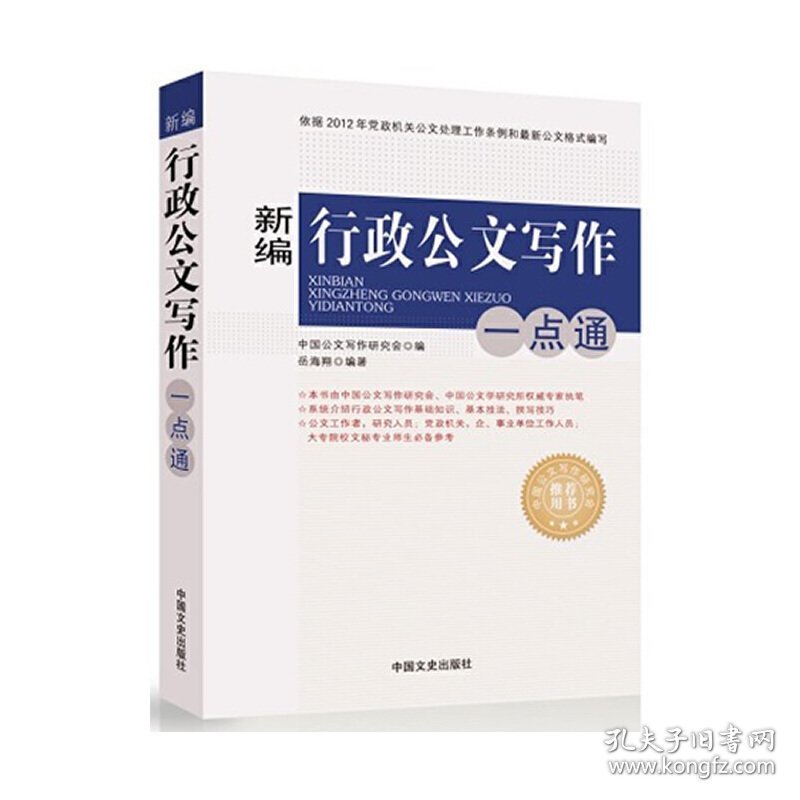 新编行政公文写作一点通 岳海翔 中国文史出版社 9787503445057 正版旧书