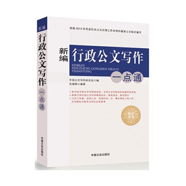 新编行政公文写作一点通 岳海翔 中国文史出版社 9787503445057 正版旧书