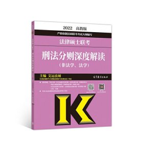 法律硕士联考刑法分则深度解读（非法学、法学）