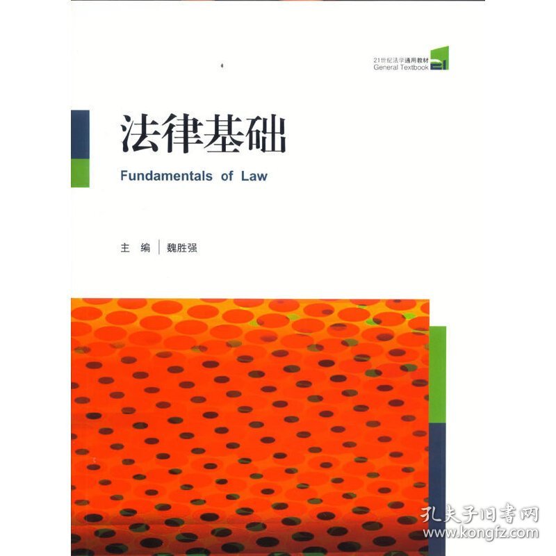 法律基础 魏胜强 法律出版社 9787511850928 正版旧书