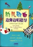 幼儿歌曲边弹边唱指导 陈琪 崔凤娟 上海音乐出版社 9787807518693 正版旧书
