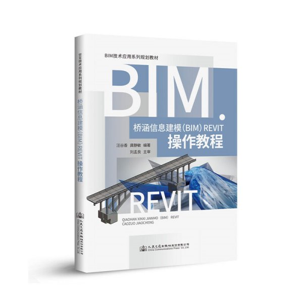 桥涵信息建模（BIM）Revit操作教程