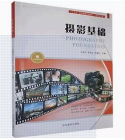 摄影基础 完颜严 李彦武 张振亚 河北美术出版社 9787531088448 正版旧书