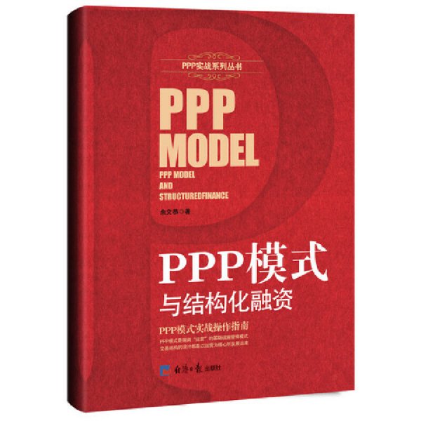 PPP模式与结构化融资