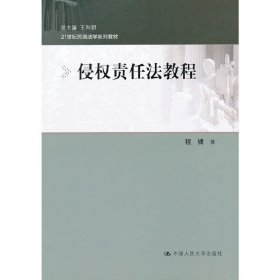 侵权责任法教程/21世纪民商法学系列教材