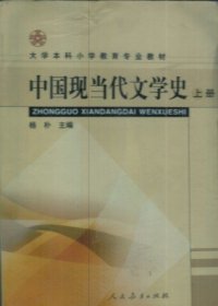 中国现当代文学史（上册） 杨朴 人民教育出版社 9787107177798 正版旧书