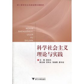 科学社会主义理论与实践 段治文 浙江大学出版社 9787308078634 正版旧书