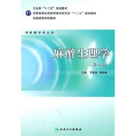 全国高等学校教材：麻醉生理学（供麻醉学专业用）（第3版）