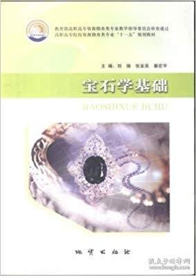宝石学基础 刘瑞 地质出版社 9787116055490 正版旧书
