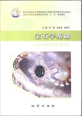 宝石学基础 刘瑞 地质出版社 9787116055490 正版旧书