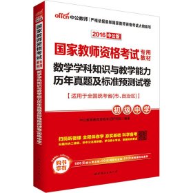 中公版·2017国家教师资格考试专用教材：数学学科知识与教学能力历年真题及标准预测试卷（初级中学）