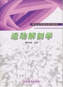 运动解剖学 王明禧 人民体育出版社 9787500933991 正版旧书
