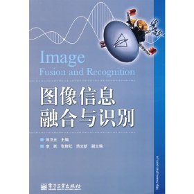 圖像信息融合與識別(Image Fusion and Recognition) 劉衛(wèi)光 電子工業(yè)出版社 9787121070280 正版舊書