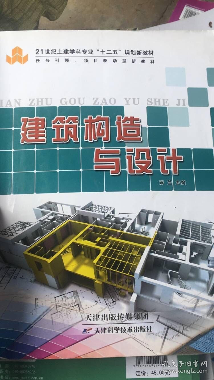 建筑构造与设计 燕兰 天津科学技术出版社 9787530881866 正版旧书