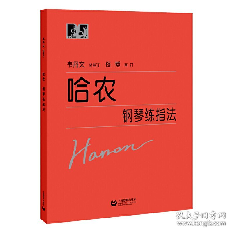 哈农钢琴练指法 哈农 韦丹文 佟博 上海教育出版社 9787544489294 正版旧书