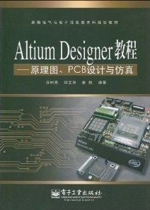 Altium Designer教程：原理图、PCB设计与仿真