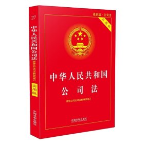 中华人民共和国公司法实用版（全新修订版） 根据公司法司法解释四全新修订