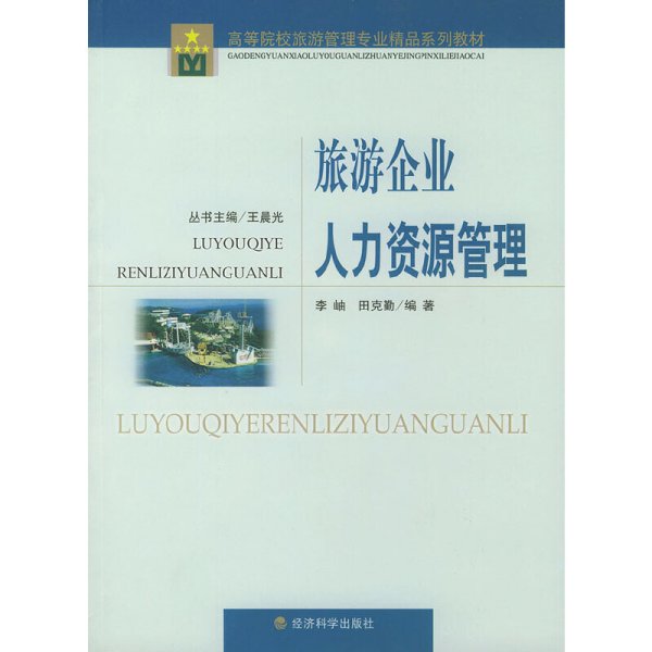 旅游企业人力资源管理 李岫 经济科学出版社 9787505844452 正版旧书