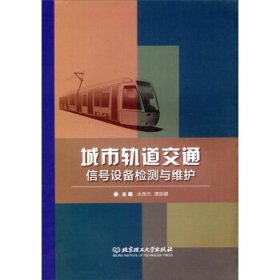 城市轨道交通信号设备检测与维护