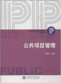 公共项目管理 郭俊华 上海交通大学出版社 9787313108203 正版旧书