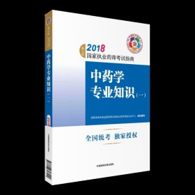 执业药师考试用书2018中药教材 国家执业药师考试指南 中药学专业知识（一）（第七版）