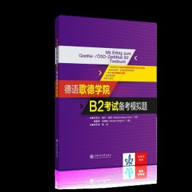 德语歌德学院B2考试备考模拟题