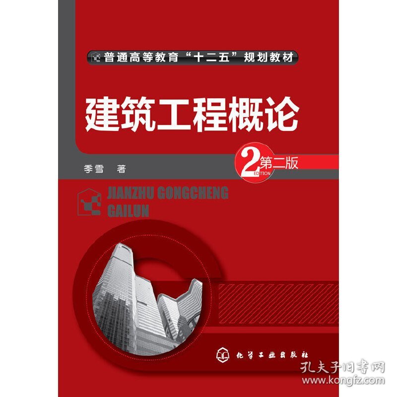 建筑工程概论-第二版第2版 季雪 化学工业出版社 9787122233783 正版旧书