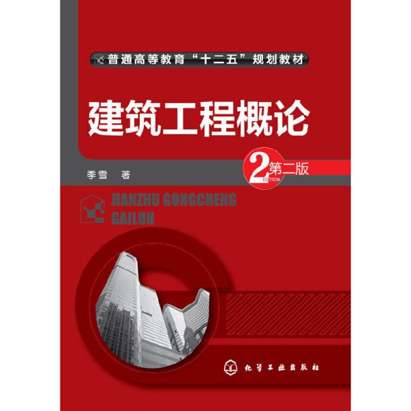 建筑工程概论-第二版第2版 季雪 化学工业出版社 9787122233783 正版旧书