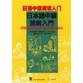 日语中级阅读入门 (日)富冈纯子 上海外语教育出版社 9787810800723 正版旧书