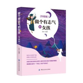 做个有志气的女孩 升级版 张伶 中国纺织出版社 9787518052462 正版旧书