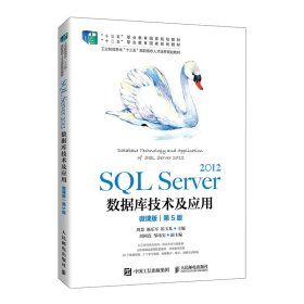 SQL Server 2012数据库技术及应用（微课版）（第5版）