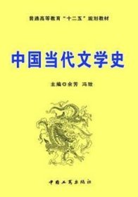 中国当代文学史 余芳 冯玫 工商出版社 9787802156166 正版旧书