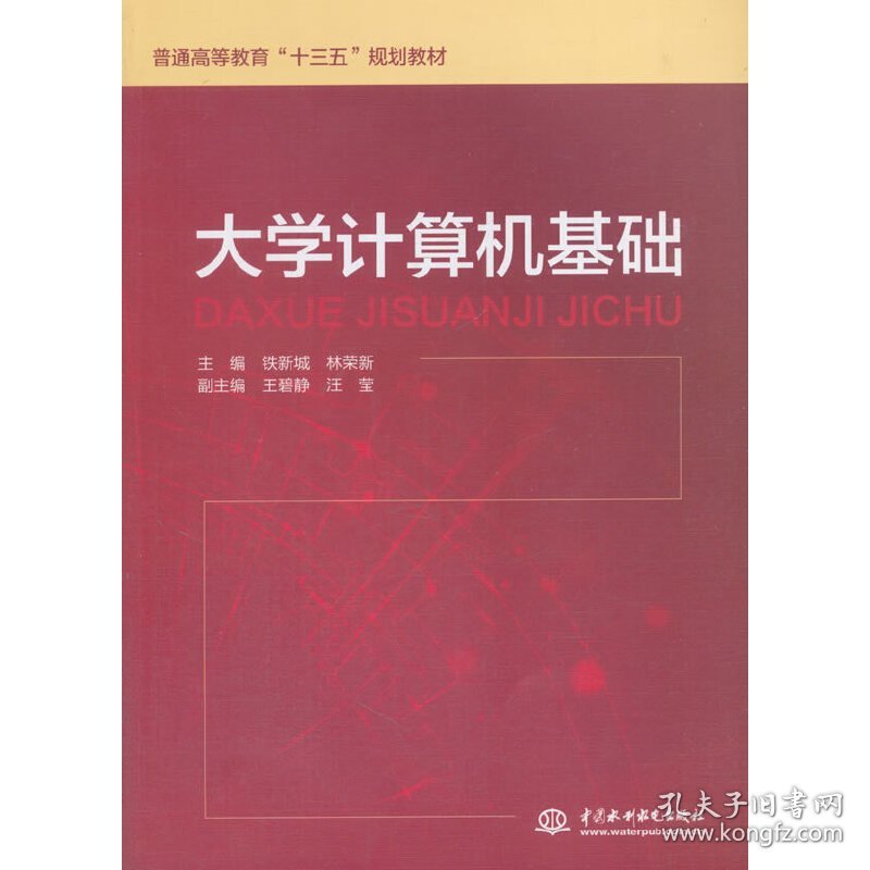 大学计算机基础(普通高等教育“十三五”规划教材) 铁新城 中国水利水电出版社 9787517062547 正版旧书