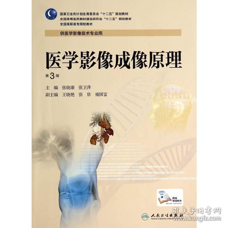 医学影像成像原理-第3版第三版 张晓康 人民卫生出版社 9787117190367 正版旧书